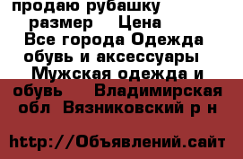 продаю рубашку redwood.50-52размер. › Цена ­ 1 300 - Все города Одежда, обувь и аксессуары » Мужская одежда и обувь   . Владимирская обл.,Вязниковский р-н